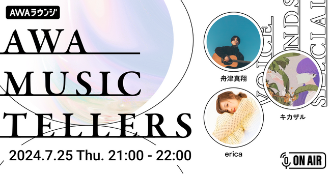 AWA初の弾き語りに特化した新番組『AWA Musictellers』スタート初回は「一目惚れ」が大ヒット中の舟津真翔が登場