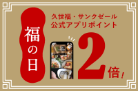 ＼特別企画／ポイント2倍デー《福の日》7月は27日・28日・29日の3日間開催決定！福の日でお得にお買い物をしよう【久世福商店・サンクゼール・旅する久世福e商店】