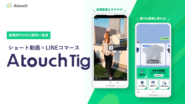 業界初！触れるショート動画コマース「Ａｔｏｕｃｈ　Ｔｉｇ」が新登場