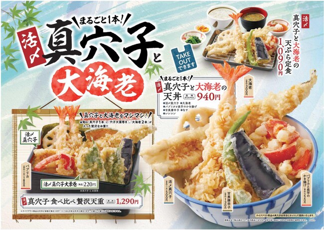 【天丼・天ぷら本舗 さん天】7/25~「活〆真穴子と大海老フェア」開催!
