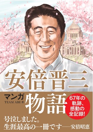 安倍昭恵夫人が「号泣。生涯最高の一冊」と絶賛した『マンガ安倍晋三物語』が4刷と話題!