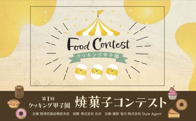 【阪神梅田本店】百貨店では珍しい”一般公募の焼き菓子コンテスト”。参加者募集をスタート！