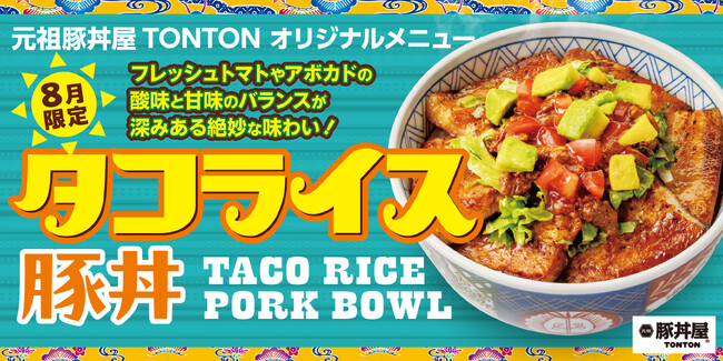 《8月限定メニュー》元祖豚丼屋TONTON「タコライス豚丼」登場!