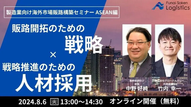 自社ブランドを持つ経営者のための「第2回 製造業むけ海外市場販路構築セミナー ASEAN 編 ～販路開拓のための戦略と戦略推進のための外国人採用のポイント～」を2024年8月6日（火）開催