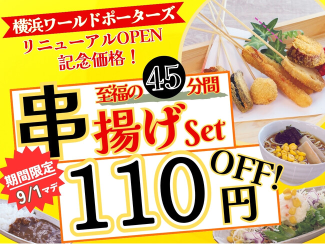 【今だけ110円OFF!!45分間の食べ放題!!】横浜ワールドポーターズで満喫!『串揚げ・串天ブッフェ くし葉』にて人気のおまかせ串8本とカレー・ラーメンなどが食べ放題の『串揚げset』が9/1までお得!