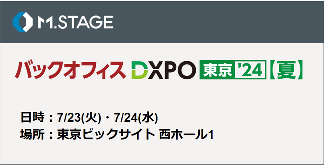 エムステージが管理部門の業務効率化・DX推進のための展示会『第3回 バックオフィスDXPO 東京’24【夏】』にブース出展