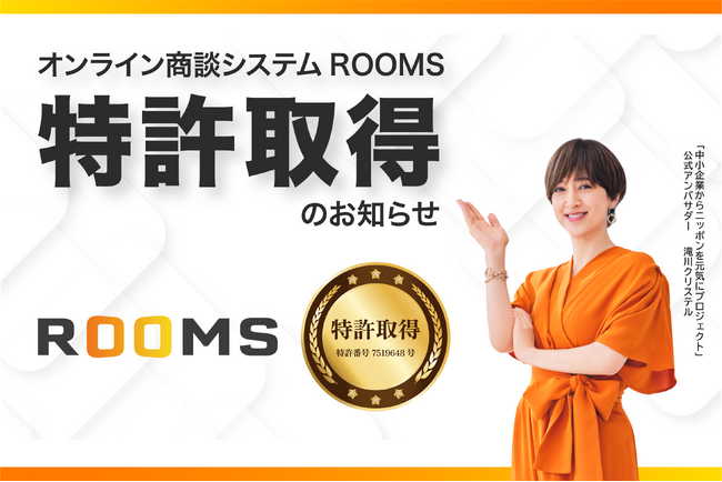 【オンライン商談システムROOMS】特許取得のお知らせ