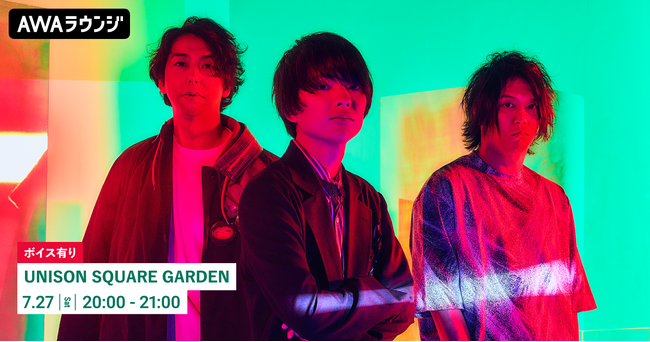 ベストアルバム『SUB MACHINE, BEST MACHINE』リリース記念！限定ボイスもオンエアするUNISON SQUARE GARDEN特集のAWAラウンジを開催！