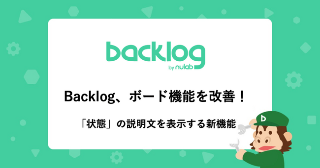 Backlog、ボード機能を改善！「未対応」「処理済み」等の「状態」の説明文を表示する新機能を公開