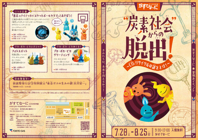 がすてなーに ガスの科学館　夏休みイベント「“炭素社会”からの脱出～CO2リサイクルの謎をとけ！～」開催のお知らせ