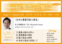 《医師・歯科医師・薬剤師向け》無料オンラインセミナー7/28(日)朝10時開催　『日本の農薬汚染と除去』　講師：井上 浩義 先生(慶應義塾大学医学部化学教室／教授)