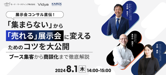 【8/1(木)セミナー開催】受注につながる展示会の出展ノウハウを公開