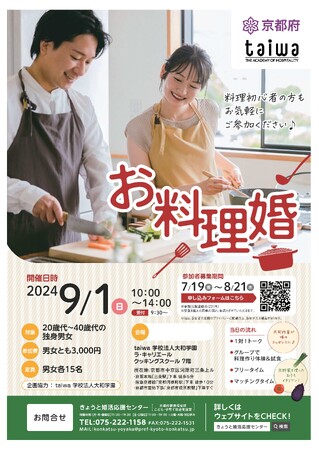【京都府×大和学園コラボイベント】料理×婚活で出会いを創出～京野菜を使った料理婚活イベントを開催。7月19日より参加者募集開始！