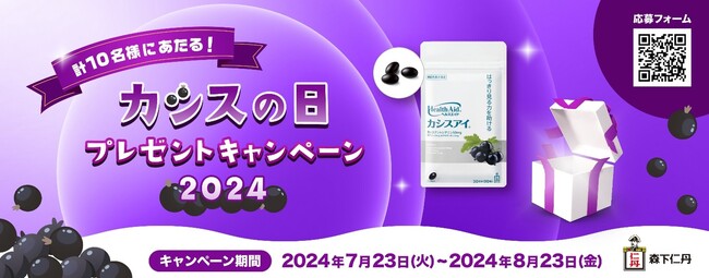 7月23日は「カシスの日」 日本初※カシス由来の成分が暗い場所での見る力を助ける機能を持つ機能性表示食品「ヘルスエイド(R)カシスアイ(R)」を10名様にプレゼント!「カシスの日」プレゼントキャンペーン
