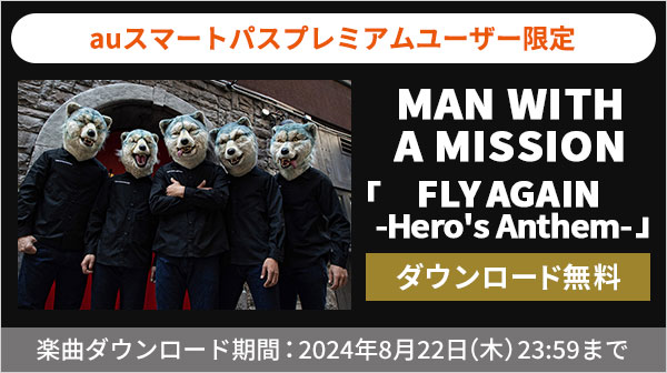 【auスマートパスプレミアム】会員限定MAN WITH A MISSION「FLY AGAIN -Hero’s Anthem-」を無料ダウンロード！