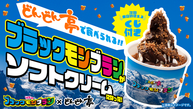 【お好み焼専門店どんどん亭】期間限定ブラックモンブランソフトが“くじ付き”で帰ってきた！九州のソウルアイス“ブラックモンブラン”とどんどん亭の濃厚ミルクソフトのコラボ再び！
