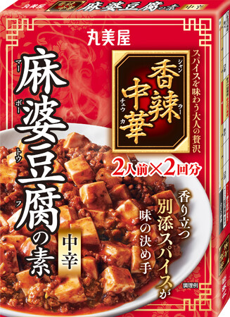『香辣中華　麻婆豆腐の素＜中辛＞』『香辣中華　麻婆豆腐の素＜辛口＞』『香辣中華　麻婆茄子の素＜中辛＞』2024年8月22日（木）新発売