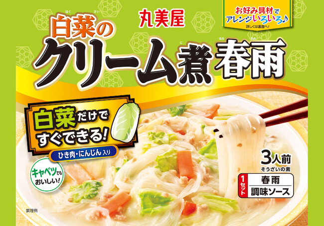 『白菜のクリーム煮春雨』2024年8月22日（木）新発売