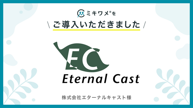 エターナルキャストグループが「ミキワメ」を導入