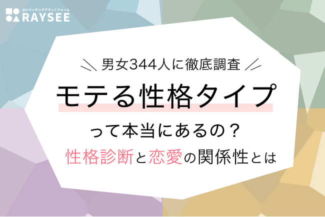 モテる性格タイプランキングの結果は?【性格診断と恋愛の関係性を男女344人に調査】