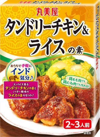 『タンドリーチキン＆ライスの素』2024年8月22日（木）新発売