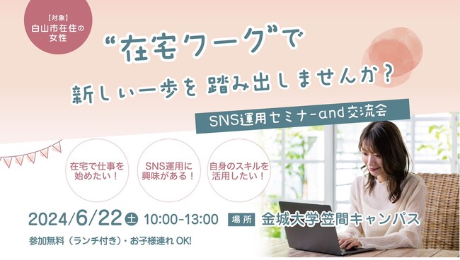 【開催報告】金城大学・Asian Bridge主催　白山市在住の女性を対象とした「SNS運用セミナー＆交流会」を2024年6月22日（土）に開催しました