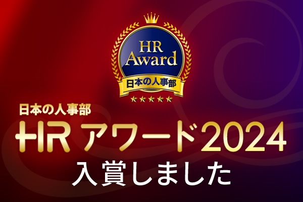 【三菱UFJ銀行】日本の人事部「HRアワード2024」に入賞!