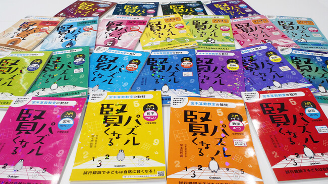 TV番組で紹介された、累計発行部数300万部突破の宮本算数教室の教材『賢くなるパズル』シリーズ、全22冊が完成！