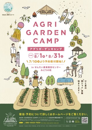 せんだい農業園芸センターで８月１日からアグリガーデンキャンプを実施します！