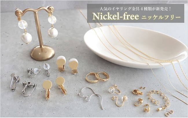 PARTS CLUB online ＜新商品掲載＞7/18(木)オンラインショップでは、お肌にやさしい「ニッケルフリー イヤリング金具」の新作が発売されました。