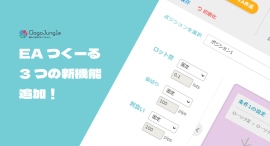 「EAつくーる」に劇的な3つの新機能が追加！大幅アップデート！