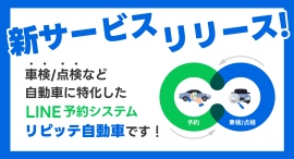 車検/点検など自動車に特化したLINE予約システム「リピッテ自動車」を新たにリリースいたしました！