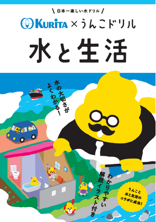 うんこをつうじて水の大切さを学ぶ！？累計1,000万部を突破したうんこドリルシリーズと栗田工業がコラボした冊子「クリタ×うんこドリル 水と生活」