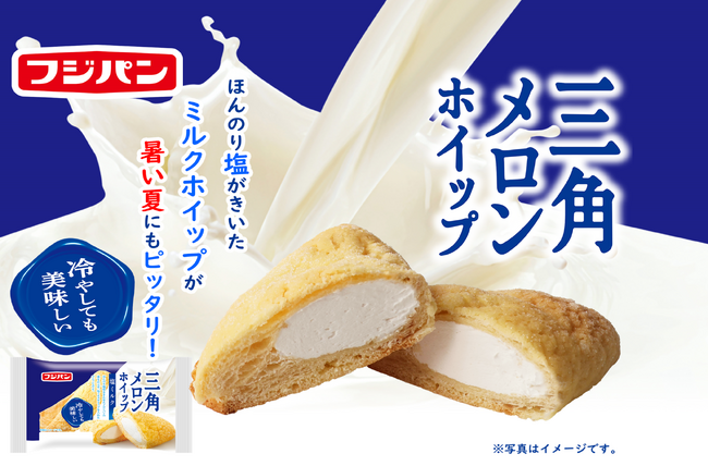 冷やして食べても美味しい　夏の塩ミルクメロンパン！　　　　　　　　　　　　　　　　　　　　　　　　　　　　　　　　　　　新商品『三角メロンホイップ塩ミルク』発売
