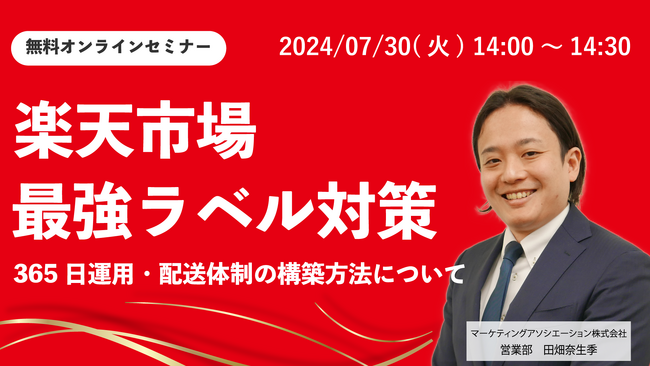 ウェブセミナー「【楽天市場・最強ラベル対策】365日運用・配送体制の構築方法について」を2024年7月30日に開催！