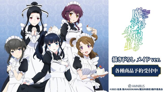 TVアニメ「魔法科高校の劣等生　第3シーズン」の描き下ろし メイドver. トレーディングアクリルキーホルダーなどの受注を開始！！アニメ・漫画のオリジナルグッズを販売する「AMNIBUS」にて