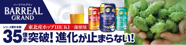 お客さまの声にお応えし、さらに飲みごたえのある発泡酒に進化「トップバリュベストプライス バーリアルグラン」をリニューアル発売