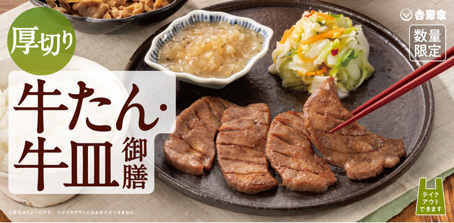 お値打ち価格で“牛”のうまさを2種類堪能できる新商品『牛たん・牛皿御膳』を7月25日から全国の吉野家店舗で数量限定販売