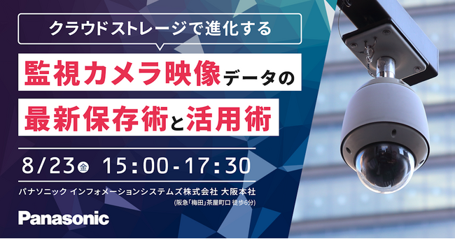 【大阪リアル開催!参加無料】8/23(金)クラウドストレージで進化する監視カメラ映像データの最新保存術と活用術