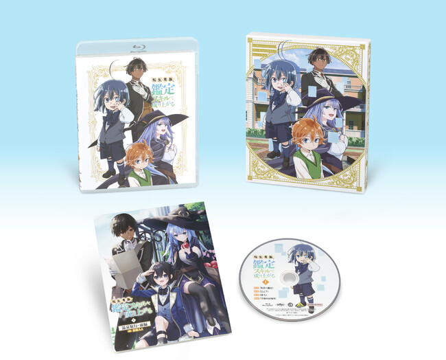 小説・コミックス累計発行部数400万部突破のハートフル異世界戦記　TVアニメ第1期が早くもBlu-rayで登場！『転生貴族、鑑定スキルで成り上がる』Blu-ray第1巻を7月24日に発売