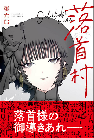 『千年狐』の張六郎が贈るファンタジーホラーコミック『落首村（おちくびむら）』発売!!