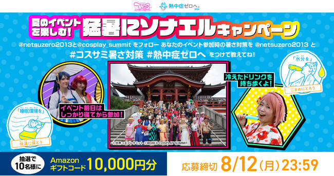 「夏のイベントを楽しむ！『猛暑にソナエルキャンペーン』」開始