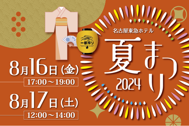 親子で楽しむ真夏のファミリーイベント「夏まつり2024」を開催