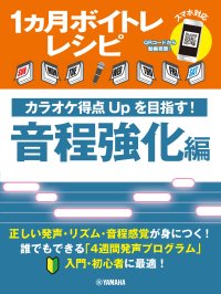 「1ヵ月ボイトレレシピ ～カラオケ得点Upを目指す！ 音程強化編～」 7月29日発売！