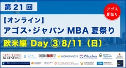 スタンフォード・イェール・UCLA等欧米名門MBA卒業生・在校生がオンライン集結！「第21回 MBA夏祭り 欧米編 Day3」8/11(日・祝)開催