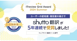 「ITreview Grid Award 2024 Summer」でWebサイト翻訳サービス「shutto翻訳」が5年連続受賞！