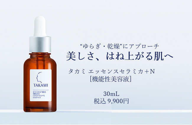 【タカミ】発売から3か月で上半期ベストコスメを多数受賞　機能性美容液 「タカミ エッセンスセラミカ＋N」