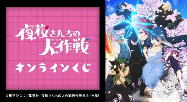 TVアニメ『夜桜さんちの大作戦』オンラインくじが販売開始！