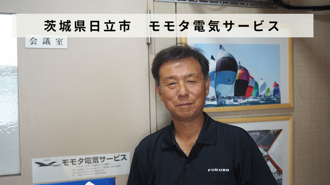 【バトンズあとつぎ公募】茨城県日立市の船の電気屋さん「モモタ電気サービス」があとつぎ募集中！