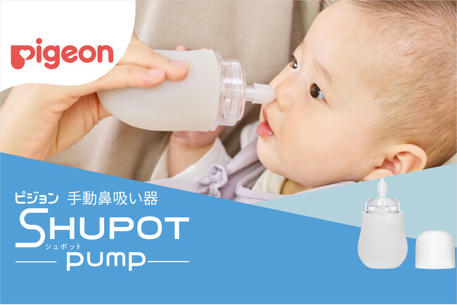 国内売上金額シェア1位(※1)の電動鼻吸い器「SHUPOT（シュポット）」シリーズから新発売【小児科医監修】片手で簡単・しっかり鼻水吸引の「手動鼻吸い器 SHUPOT-pump（シュポットポンプ）」